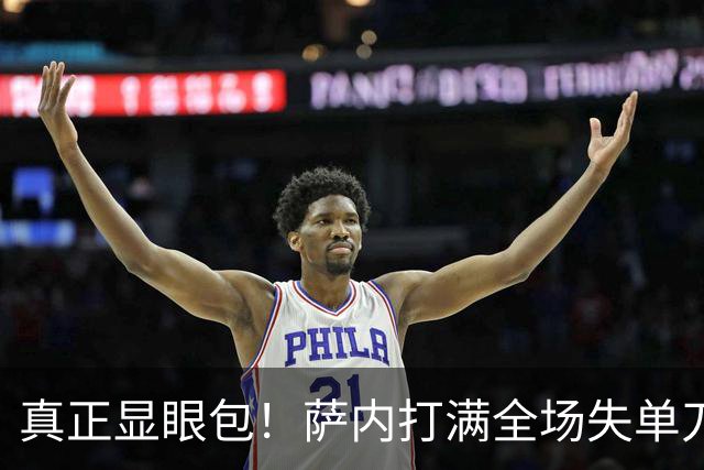 真正显眼包！萨内打满全场失单刀 德国7-1与他毫无关系