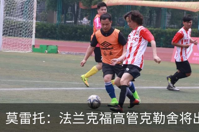 莫雷托：法兰克福高管克勒舍将出任AC米兰技术总监，本周将敲定